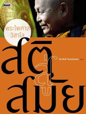 สติสู่สมัย (หนังสือคืนจากร้านค้า สภาพ 70% มีตำหนิ)