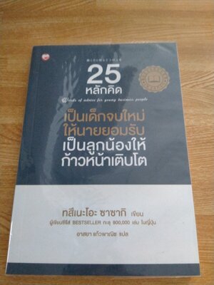 25 หลักคิด เป็นเด็กจบใหม่ให้นายยอมรับ เป็นลูกน้องให้ก้าวหน้าเติบโต