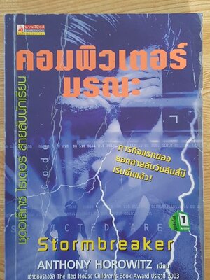 คอมพิวเตอร์มรณะ