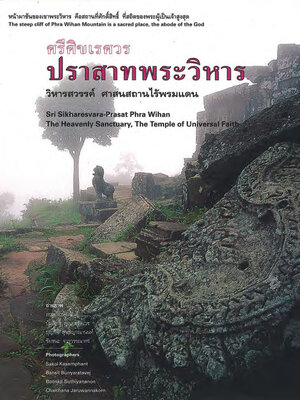 ศรีศิขเรศวร ปราสาทพระวิหาร (หนังสือคืนจากร้านค้า สภาพ 70% มีตำหนิ)