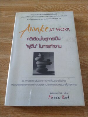 คติเตือนใจสู่การเป็น "ผู้ตื่น" ในการทำงาน