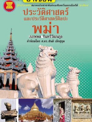 "อาเซียน" ในมิติประวัติศาสตร์ ประวัติศาสตร์และประวัติศาสตร์ศิลปะพม่า