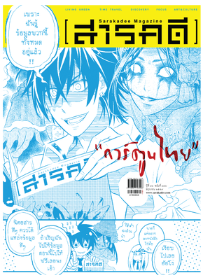 นิตยสารสารคดี 376 การ์ตูนไทย