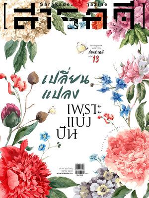 นิตยสารสารคดี 394 เปลี่ยนแปลงเพราะแบ่งปัน