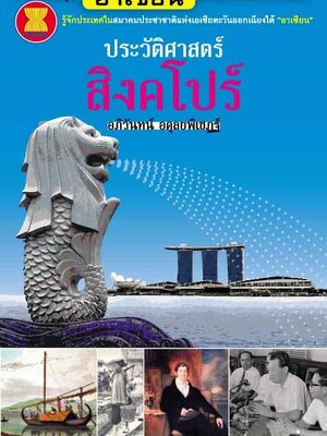 "อาเซียน" ในมิติประวัติศาสตร์ ประวัติศาสตร์สิงคโปร์
