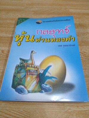 กลยุทธ์หุ้นห่านทองคำ