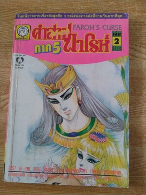 คำสาปฟาโรห์ ภาค 5 เล่ม 2