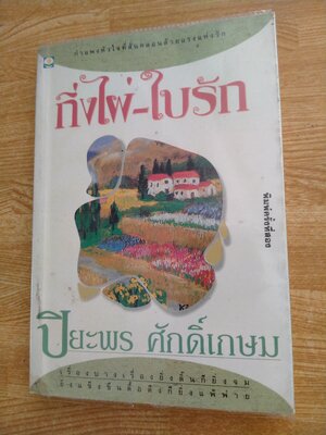 กิ่งไผ่ - ใบรัก