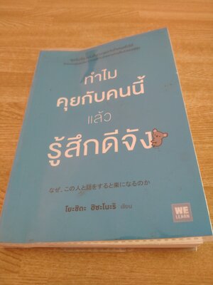 ทำไมคุยกับคนนี้แล้วรู้สึกดีจัง