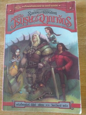 คู่มือวีรบุรุษกู้อาณาจักร เล่ม 1