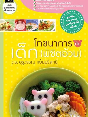 โภชนาการกับเด็ก (พิชิตอ้วน)