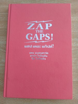 แซป เดอะ แก๊ปส์