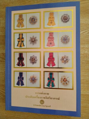 การแต่งกายประดับเครื่องราชอิสริยาภรณ์