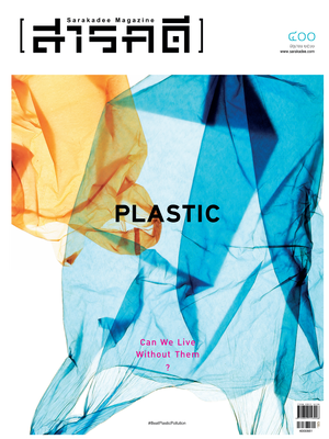 นิตยสารสารคดี 400 พลาสติกที่รัก (ที่ชัง)