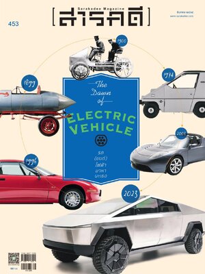 นิตยสาร สารคดี ฉบับที่ 453 ธันวาคม 2565 รถ(ยนต์) ไฟฟ้า (กำลัง)มาหานะเธอ
