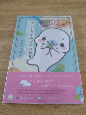 บันทึกของฉันกับ มาเมะโกมะ 5 โกมะฤดูร้อนเดี๋ยวก็กินเดี๋ยวก็นอน