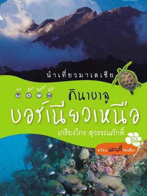 คินนาบาลู บอร์เนียวเหนือ (หนังสือคืนจากร้านค้า สภาพ 70% มีตำหนิ)