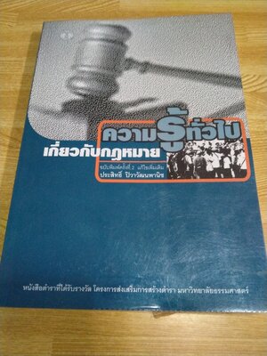 ความรู้ทั่วไปเกี่ยวกับกฎหมาย