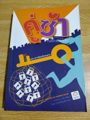 คู่ซ่าหลังคาเดียวกัน ตอน สาวน้อยนักสะเดาะ