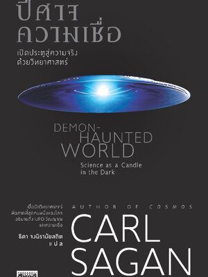 ปีศาจความเชื่อ เปิดประตูสู่ความจริงด้วยวิทยาศาสตร์