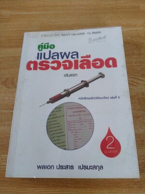 คู่มือแปลผลตรวจเลือด เล่มแรก