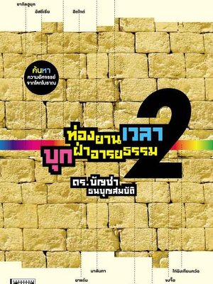 ท่องยานเวลา บุกฝ่าอารยธรรม 2