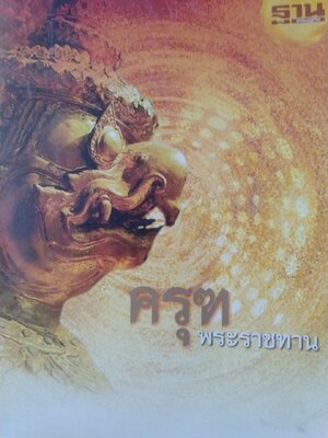 ครุฑพระราชทาน