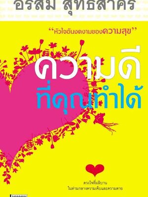 ความดีที่คุณทำได้