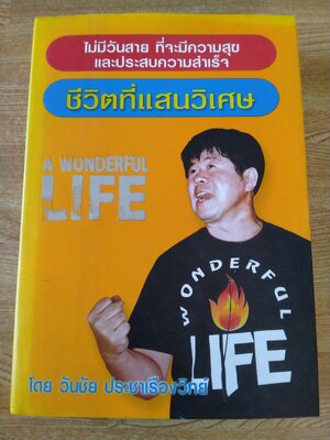 ชีวิตที่แสนวิเศษ