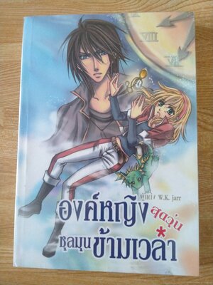 องค์หญิงสุดวุ่น ชุลมุนข้ามเวลา