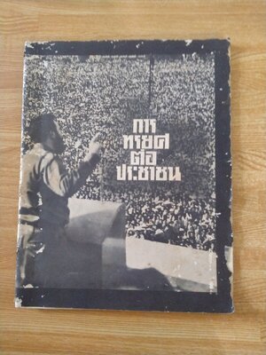 การทรยศต่อประชาชน