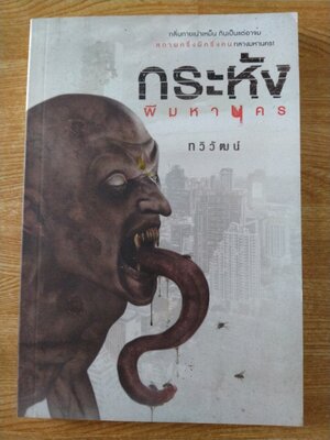 กระหังผีมหานคร