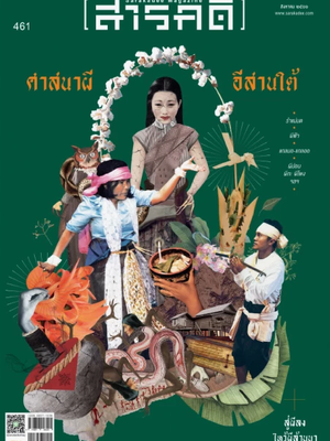 นิตยสารสารคดี ฉบับ 461 สิงหาคม 2566 ศาสนาผี อีสานใต้