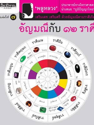 อัญมณีกับ ๑๒ ราศี