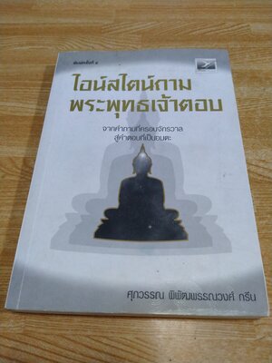 ไอน์สไตน์ถามพระพุทธเจ้าตอบ