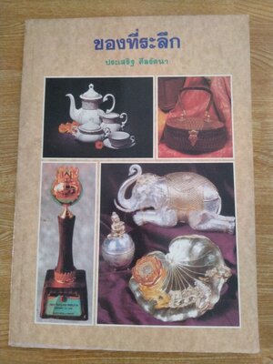 ของที่ระลึก