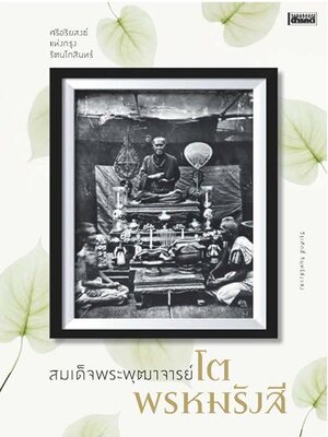 สมเด็จพระพุฒาจารย์โต พรหมรังสี