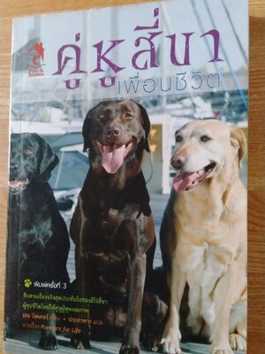 คู่หูสี่ขาเพื่อนชีวิต