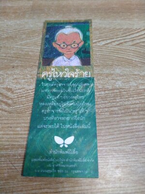 ที่คั่นครูไหวใจร้าย