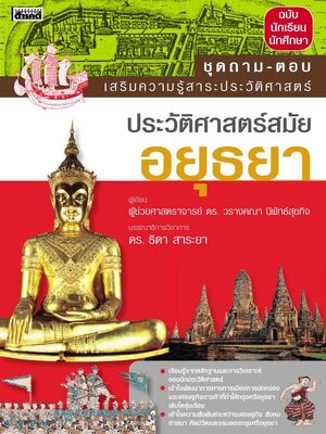ถาม-ตอบ ประวัติศาสตร์สมัยอยุธยา