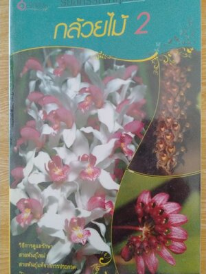ร้อยพรรณพฤกษา กล้วยไม้2