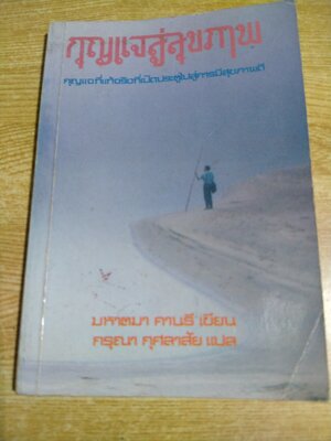 กุญแจสู่สุขภาพ