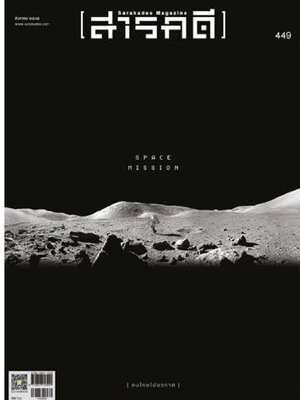 นิตยสารสารคดี ฉบับ 449 สิงหาคม 2565 𝗦 𝗽 𝗮 𝗰 𝗲 𝗠 𝗶 𝘀 𝘀 𝗶 𝗼 𝗻 คนไทยไปอวกาศ