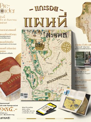นิตยสารสารคดี ฉบับ 474 แกะรอยแผนที่