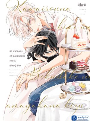 [COMIC] เธอผู้น่าสงสารคือเค้กแสนหวานของฉันเพียงผู้เดียว ตัวอย่างทดลองอ่าน