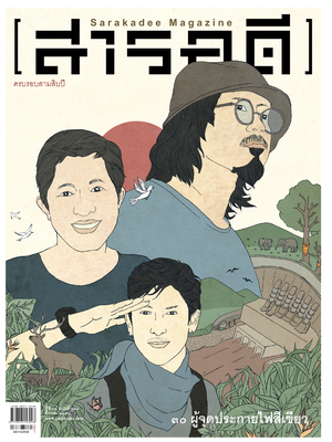 นิตยสารสารคดี 361 คนสีเขียว