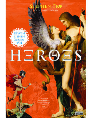 𝙃𝙀𝙍𝙊𝙀𝙎 เล่าขานตำนานวีรบุรุษกรีก