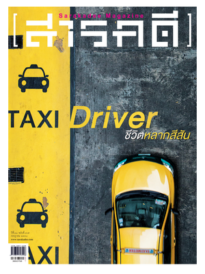 นิตยสารสารคดี 365 TAXI