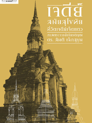 เจดีย์สมัยสุโขทัยที่วัดเจดีย์เจ็ดแถว