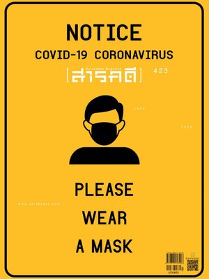 นิตยสารสารคดี ฉบับ 423 ไวรัสเปลี่ยนโลก COVID -19